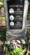Заверняева Софья Григорьевна